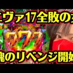 新台【エヴァ17】負けっぱなしで終われねぇ