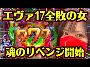 新台【エヴァ17】負けっぱなしで終われねぇ