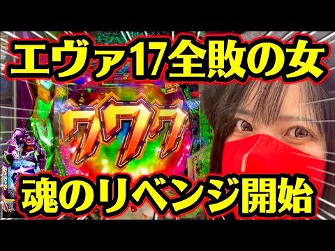 新台【エヴァ17】負けっぱなしで終われねぇ