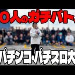 【第２回】パチンコ・パチスロ大会を開催しました