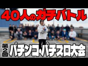【第２回】パチンコ・パチスロ大会を開催しました