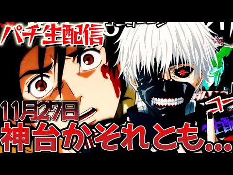 【深夜にパチ配信】東京グールとガンダムとエヴァ15の継続率って本当に合ってますか？生実践LIVE！パチスロパチンコライブ