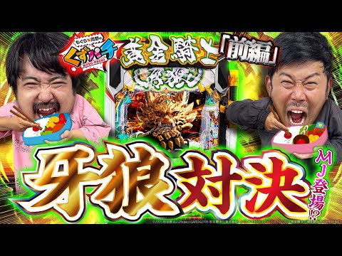 【くずパチ　241話】牙狼リベンジ!!○○の必勝弁当！？〔牙狼12〕