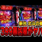 新台【北斗の拳11暴凶星】確率1/399の暴凶星がヤバい・・・[パチンコ・パチスロ]