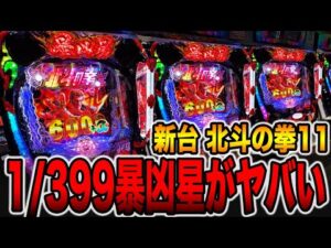新台【北斗の拳11暴凶星】確率1/399の暴凶星がヤバい・・・[パチンコ・パチスロ]