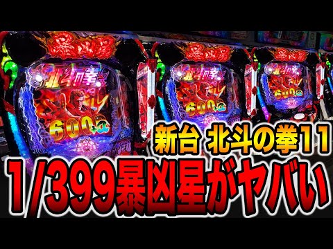新台【北斗の拳11暴凶星】確率1/399の暴凶星がヤバい・・・[パチンコ・パチスロ]
