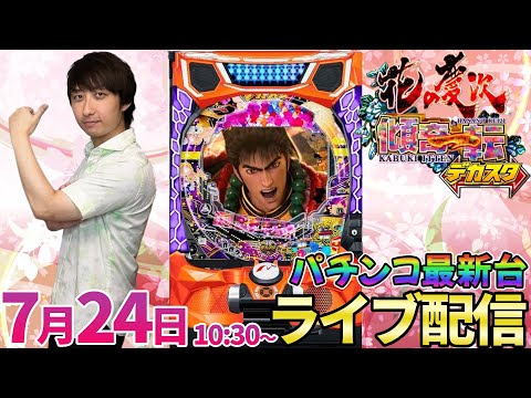 初当13回&4万発‼︎【デカスタ花の慶次】ニューギンさんのデカヘソ系パチンコ第2弾!! #パチンコ生配信 #パチスロ生配信 #shorts
