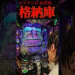 エヴァ17格納庫。#パチンコ #新台 #エヴァ17