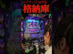 エヴァ17格納庫。#パチンコ #新台 #エヴァ17