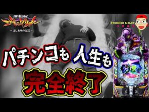 【e 新世紀エヴァンゲリオン 〜はじまりの記憶〜】パチンコも人生も完全終了なのか..?!