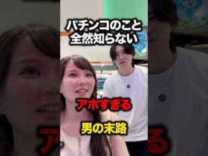 パチンコのことを全然知らないアホすぎる男の末路 #夢  ＃ゆめか＃ぐんだんちょー＃たいち＃パチンコ＃スロット＃あるある