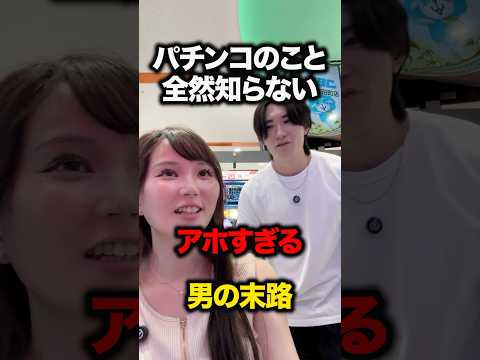 パチンコのことを全然知らないアホすぎる男の末路 #夢  ＃ゆめか＃ぐんだんちょー＃たいち＃パチンコ＃スロット＃あるある