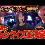 あなたは何問正解できる!? 予想の斜め上を行くクイズ王決定戦!! パチンコ・パチスロ実戦番組「マムシ~目指すは野音~」#191 (51-2)  #木村魚拓 #松本バッチ #青山りょう