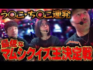 あなたは何問正解できる!? 予想の斜め上を行くクイズ王決定戦!!　パチンコ・パチスロ実戦番組「マムシ～目指すは野音～」#191 (51-2)  #木村魚拓 #松本バッチ #青山りょう