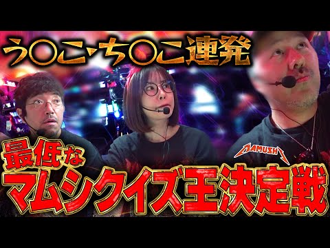 あなたは何問正解できる!? 予想の斜め上を行くクイズ王決定戦!! パチンコ・パチスロ実戦番組「マムシ~目指すは野音~」#191 (51-2) #木村魚拓 #松本バッチ #青山りょう