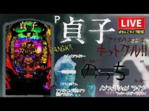 【デカヘソ貞子】爆裂上乗せリングパチンコライブ配信後半戦