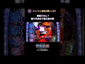 【7テン】 e東京喰種 有能すぎん？脳汁を求めて飛ぶ金木君　 #パチンコ#東京喰種#ラッキートリガー#スマパチ#ノーカスタム #むらパチ#７テン