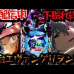 【生配信】新台エヴァ17！プレミアを引くまで諦めない！パチスロパチンコライブ