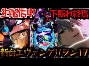 【生配信】新台エヴァ17！プレミアを引くまで諦めない！パチスロパチンコライブ
