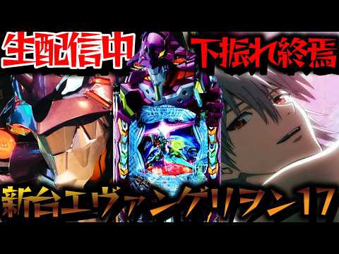 【生配信】新台エヴァ17！プレミアを引くまで諦めない！パチスロパチンコライブ
