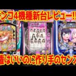 【パチンコ新台レビュー】台の良さが消えている失敗作!?コメ欄の先輩に対する辛辣すぎる意見にも返答【お便りコーナー】