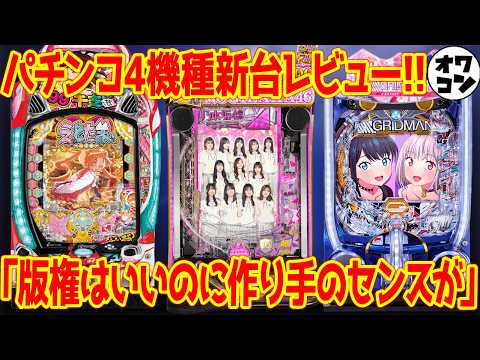 【パチンコ新台レビュー】台の良さが消えている失敗作!?コメ欄の先輩に対する辛辣すぎる意見にも返答【お便りコーナー】