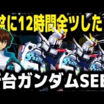 【パチンコ 新台 ガンダムシード】お盆にSEED１日粘ったら...【パチンコ 実践】【ひでぴ パチンコ】