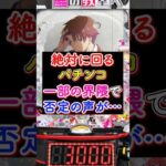 絶対に回るパチンコに一部の界隈から否定の声が…