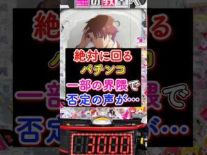 絶対に回るパチンコに一部の界隈から否定の声が…