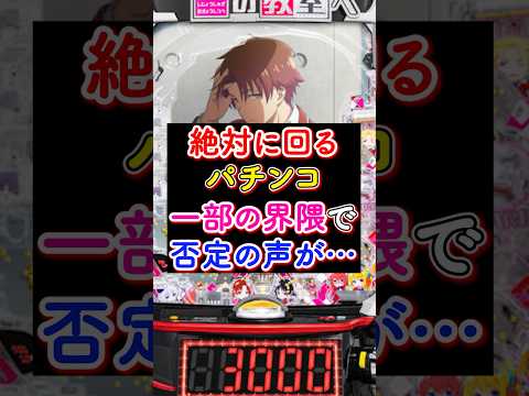 絶対に回るパチンコに一部の界隈から否定の声が…