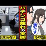 【漫画】今の若者はなぜパチンコ店に行かなくなったのか？パチンコ屋の閉店が急増…【メシのタネ】