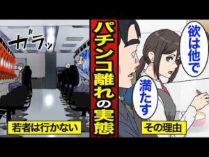 【漫画】今の若者はなぜパチンコ店に行かなくなったのか?パチンコ屋の閉店が急増…【メシのタネ】