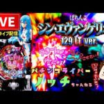【最新台】シン・エヴァンゲリオン129LTパチンコライブ配信後半戦