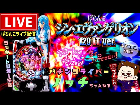 【最新台】シン・エヴァンゲリオン129LTパチンコライブ配信後半戦