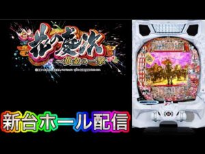 【ホール配信】投資71000円‼️e花の慶次〜黄金の一撃を23時45分まで配信するよ‼️