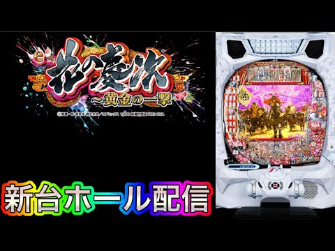 【ホール配信】投資71000円‼️e花の慶次〜黄金の一撃を23時45分まで配信するよ‼️