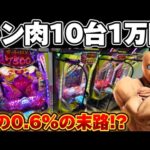 【新台】キン肉マンで10台1万円ずつカニ歩いた結果【パチンコ】【キン肉マン パチンコ】