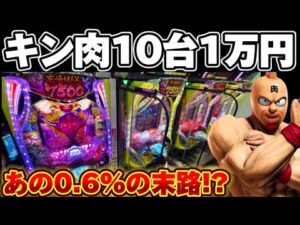 【新台】キン肉マンで10台1万円ずつカニ歩いた結果【パチンコ】【キン肉マン パチンコ】