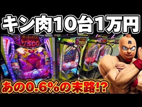 【新台】キン肉マンで10台1万円ずつカニ歩いた結果【パチンコ】【キン肉マン パチンコ】