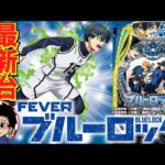 【パチンコ 新台】人気コンテンツがLT3.0プラスで登場!「eフィーバーブルーロック(SANKYO)」をせせりくんが試打解説!【パチ7】
