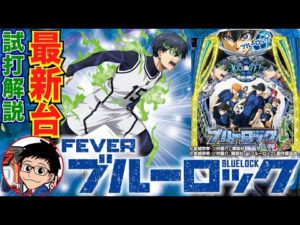【パチンコ 新台】人気コンテンツがLT3.0プラスで登場！「eフィーバーブルーロック（SANKYO）」をせせりくんが試打解説！【パチ7】
