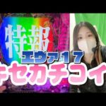 【ホール生配信】好調台まだいけるか？✌🏻💞【e東京喰種】【e新世紀エヴァンゲリオン〜はじまりの記憶〜】【パチンコ配信】