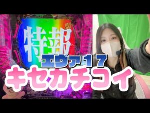 【ホール生配信】好調台まだいけるか？✌🏻💞【e東京喰種】【e新世紀エヴァンゲリオン〜はじまりの記憶〜】【パチンコ配信】
