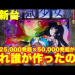 【最新台】ぱちんこ地獄少女7500!!ラッシュ突入で10500発!!さらに50,000発オーバー率約9%の最高スペックで登場!!デカヘソ+固定スタートの新システムも搭載!!これ誰が作ったの⁉