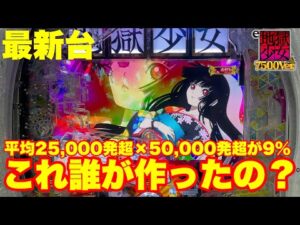 【最新台】ぱちんこ地獄少女7500!!ラッシュ突入で10500発!!さらに50,000発オーバー率約9%の最高スペックで登場!!デカヘソ+固定スタートの新システムも搭載!!これ誰が作ったの⁉
