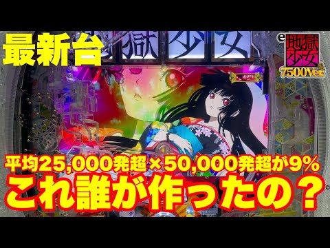 【最新台】ぱちんこ地獄少女7500!!ラッシュ突入で10500発!!さらに50,000発オーバー率約9%の最高スペックで登場!!デカヘソ+固定スタートの新システムも搭載!!これ誰が作ったの⁉