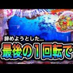 【P海物語 極JAPAN】ヤメようとしたら最後の保留で奇跡が起こる⁉️(編集部 ビル 実践動画2025/06/19)
