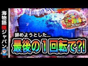 【P海物語 極JAPAN】ヤメようとしたら最後の保留で奇跡が起こる⁉️(編集部 ビル 実践動画2025/06/19）