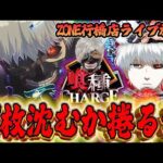 初日17枚ぶっ飛びを今日で救う！！e東京喰種気合のガチ実践inZONE行橋店さん！むるおか君のパチ＆スロライブ配信2025/11/21