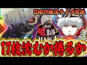 初日17枚ぶっ飛びを今日で救う！！e東京喰種気合のガチ実践inZONE行橋店さん！むるおか君のパチ＆スロライブ配信2025/11/21